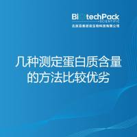 几种测定蛋白质含量方法的优劣比较