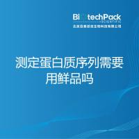 测定蛋白质序列需要用鲜品吗