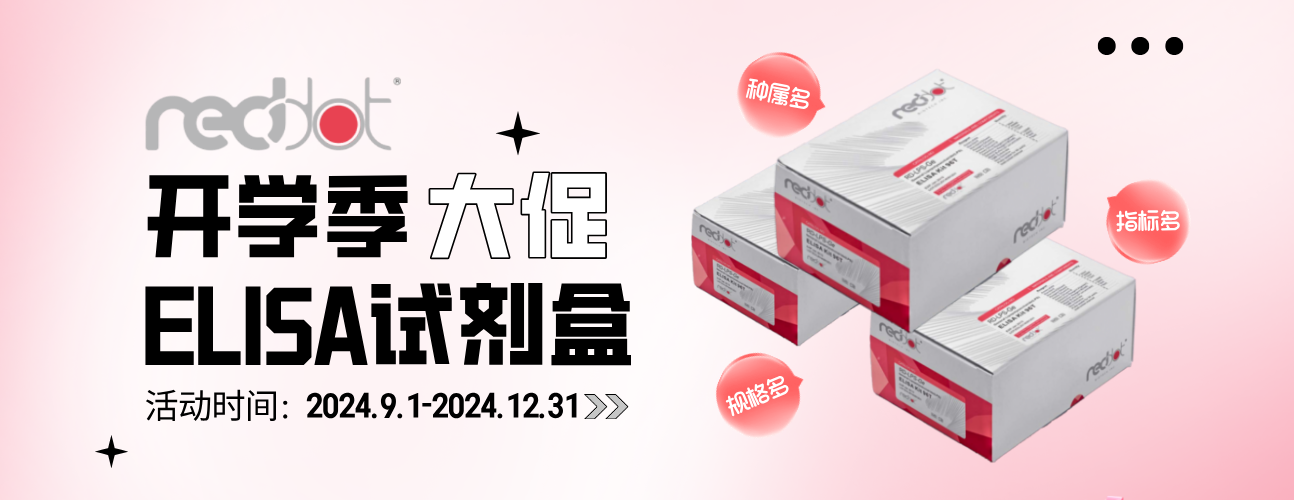 Reddot Biotech 热销ELISA试剂盒秋季大促啦！