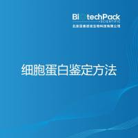 细胞蛋白鉴定方法