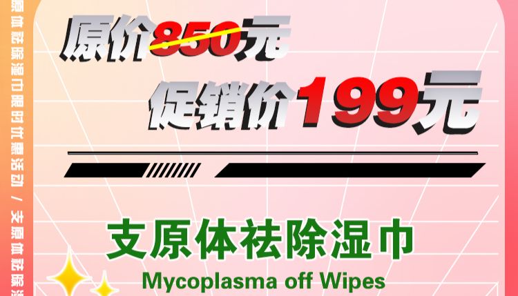 Mycoplasma-off™ Wipes支原体祛除湿巾限时199元/筒！