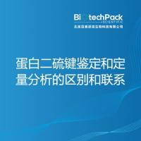 蛋白二硫键鉴定和定量分析的区别和联系