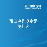 蛋白序列测定是测什么