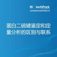 蛋白二硫键鉴定和定量分析的区别与联系