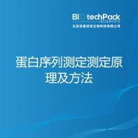 蛋白序列测定测定原理及方法