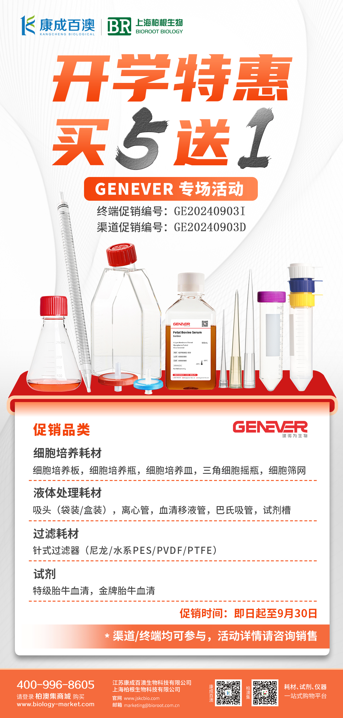 开学特惠，买五送一，Genever专场活动来啦~