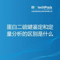 蛋白二硫键鉴定和定量分析的区别是什么