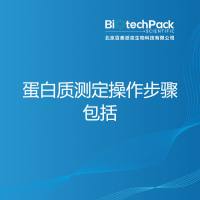 蛋白质测定操作步骤包括