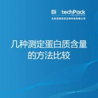 几种测定蛋白质含量的方法比较