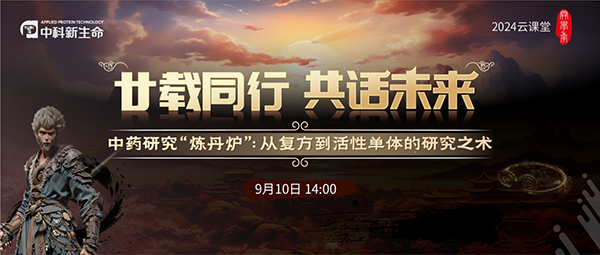 直播预告 | 中药研究“炼丹炉”：从复方到活性单体的研究之术