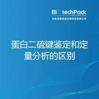 蛋白二硫键鉴定和定量分析的区别