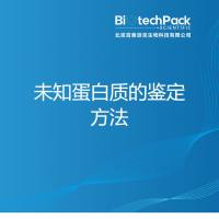 未知蛋白质的鉴定方法