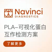 开学季迎新放价- Naveni PLA-可视化蛋白互作检测方案