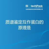 质谱鉴定互作蛋白的原理是