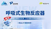 中科都菱呼吸式生物反应器
