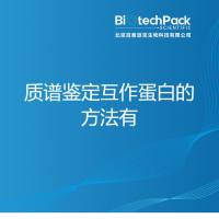 质谱鉴定互作蛋白的方法有