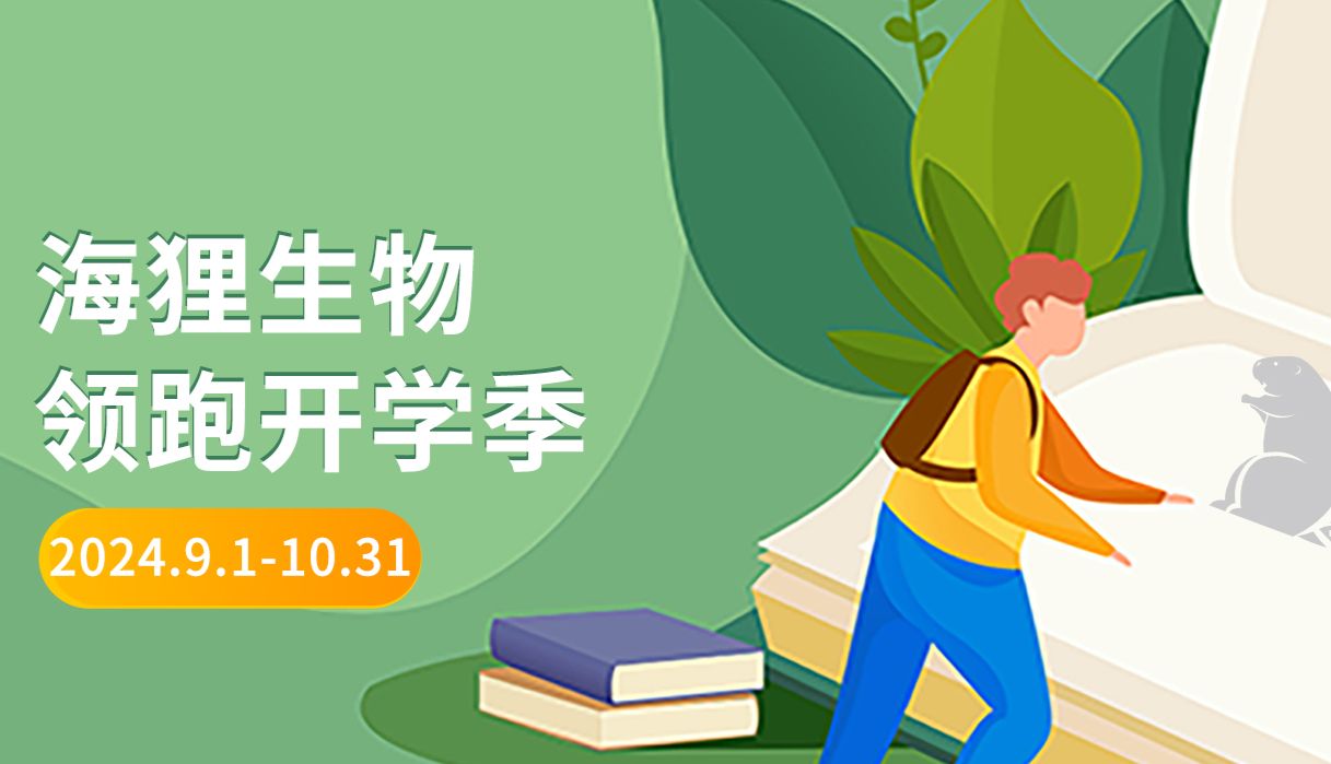 多重促销礼献开学，海狸生物和您一起领跑新学期！