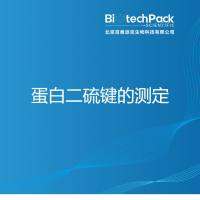 蛋白二硫键的测定