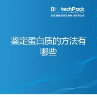 鉴定蛋白质的方法有哪些