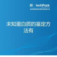 未知蛋白质的鉴定方法有