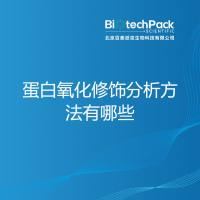 蛋白氧化修饰分析方法有哪些