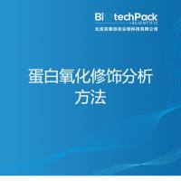 蛋白氧化修饰分析方法