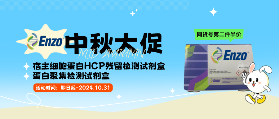 中秋大促啦--Enzo宿主细胞蛋白HCP残留、蛋白聚集检测试剂盒