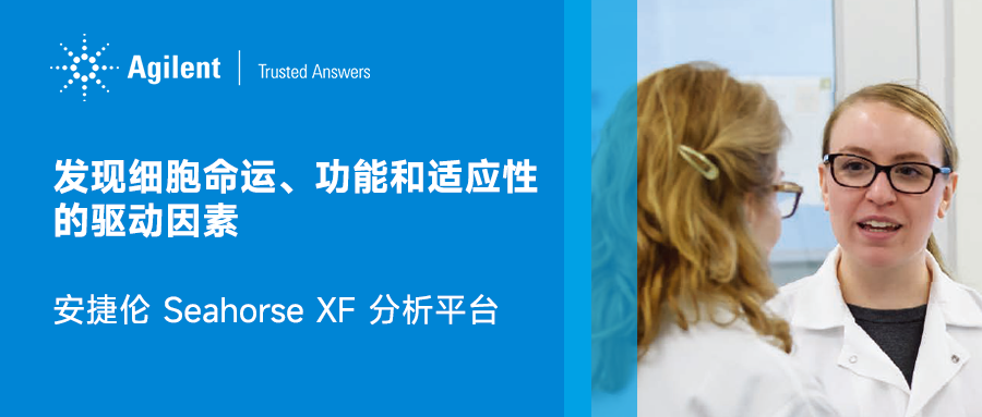发现细胞命运、功能和适应性的驱动因素 | 安捷伦 Seahorse XF 分析平台