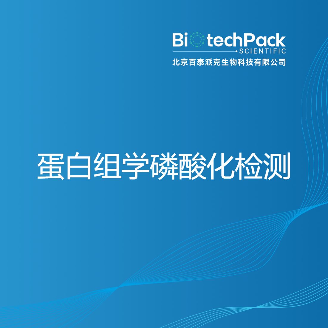 蛋白组学磷酸化检测