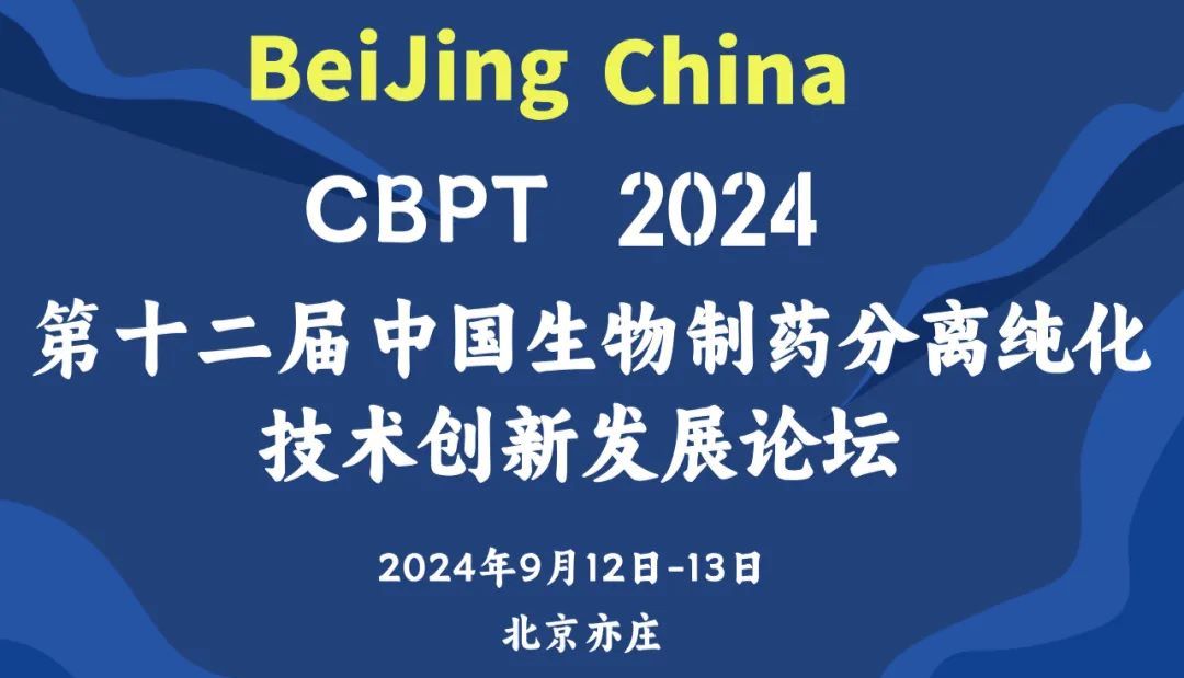 相约北京丨艾贝泰邀您参加CBPT2024第十二届生物制药分离纯化技术论坛