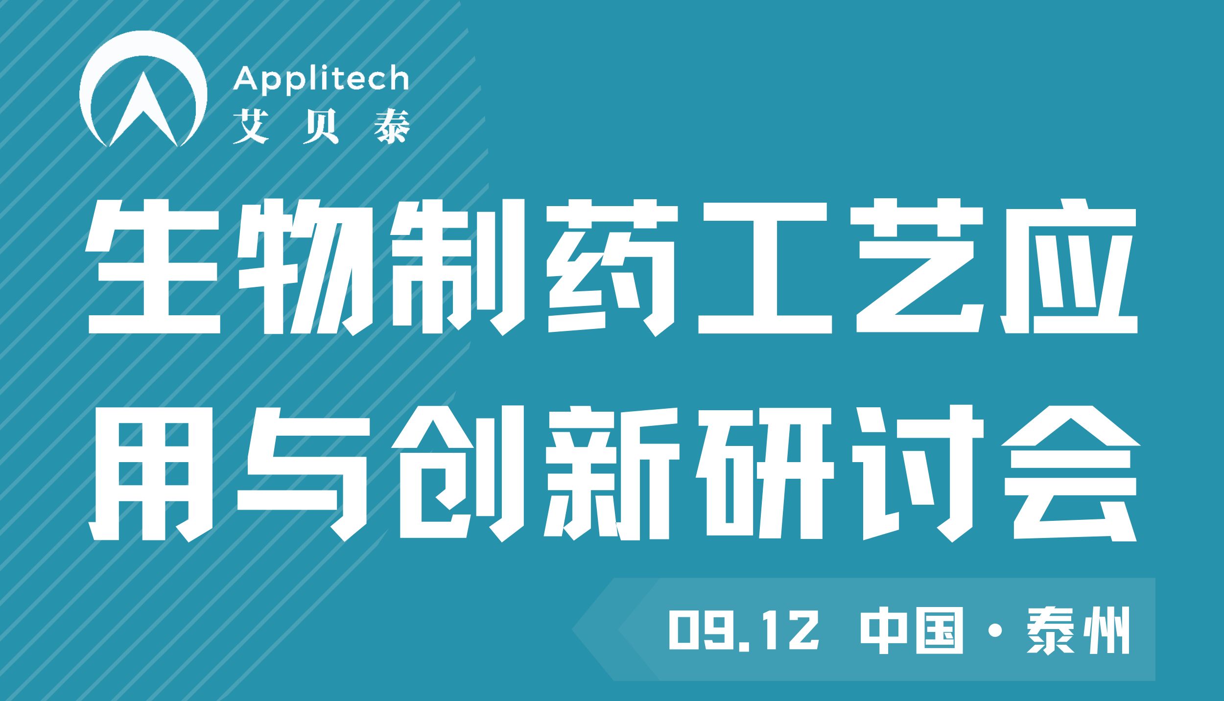 相约泰州丨艾贝泰邀您参加生物制药工艺应用与创新研讨会