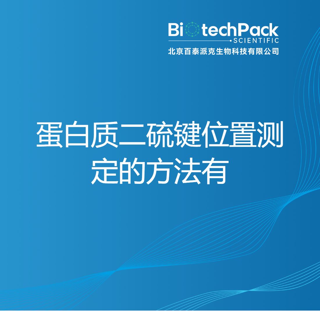 蛋白质二硫键位置测定的方法有