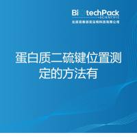 蛋白质二硫键位置测定的方法有