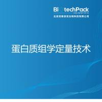 蛋白质组学定量技术-百泰派克生物科技