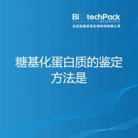 糖基化蛋白质的鉴定方法是