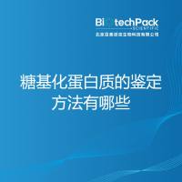 糖基化蛋白质的鉴定方法有哪些