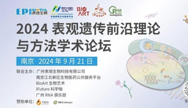 2024表观遗传前沿理论与方法学术论坛，免费参会！