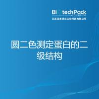 圆二色法测定蛋白的二级结构