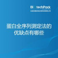 蛋白全序列测定法的优缺点有哪些