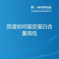 质谱如何鉴定蛋白含量高低