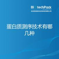 蛋白质测序技术有哪几种