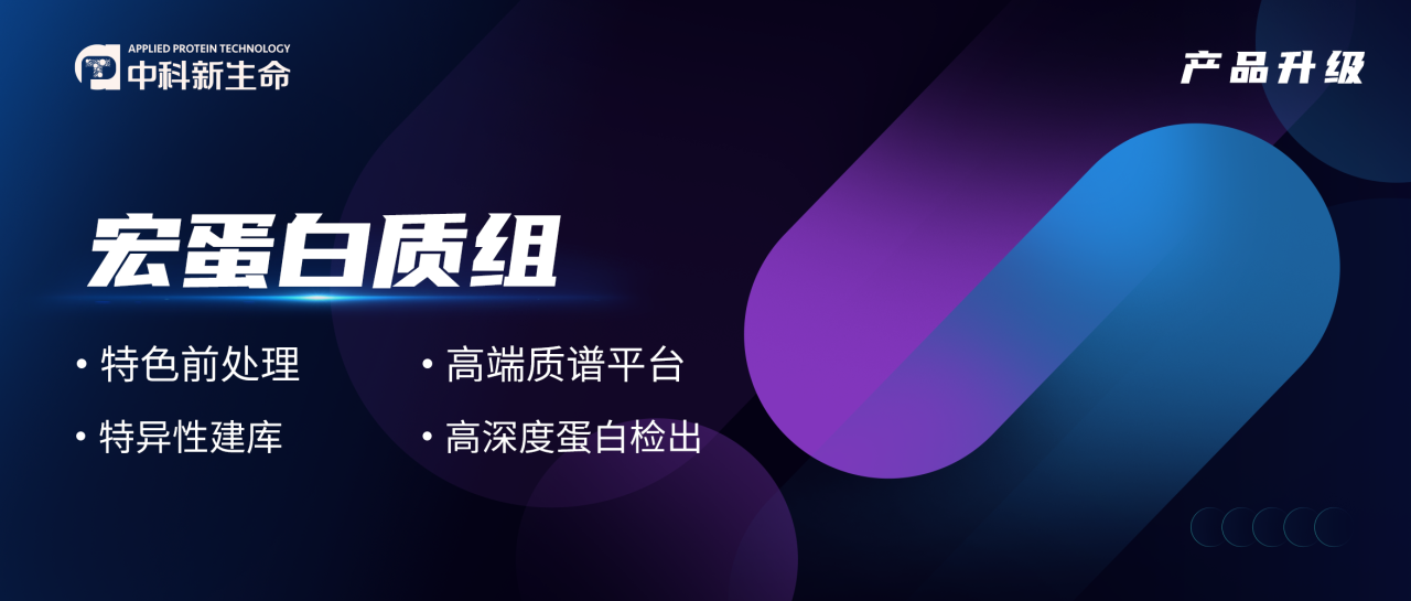 新学期，新征途，中科新生命宏蛋白质组全新启航！