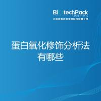 蛋白氧化修饰分析法有哪些