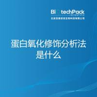 蛋白氧化修饰分析法是什么