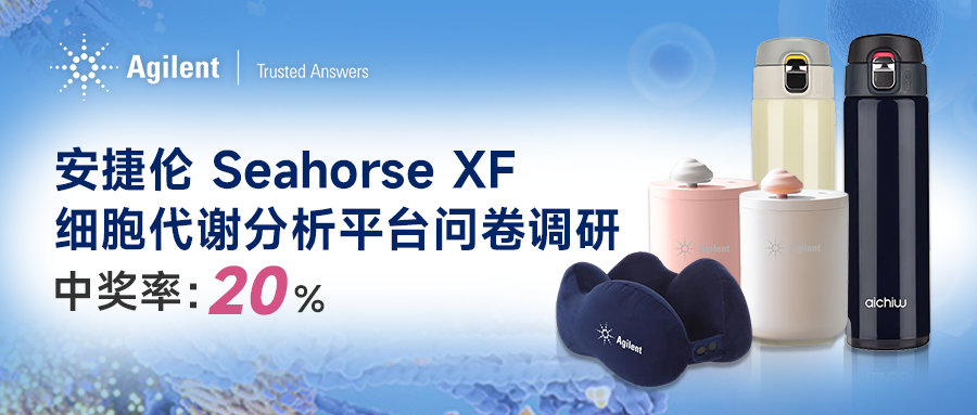 安捷伦 Seahorse XF 细胞代谢分析平台问卷调研，中奖率超20%！