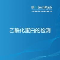 乙酰化蛋白的检测
