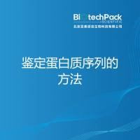 鉴定蛋白质序列的方法