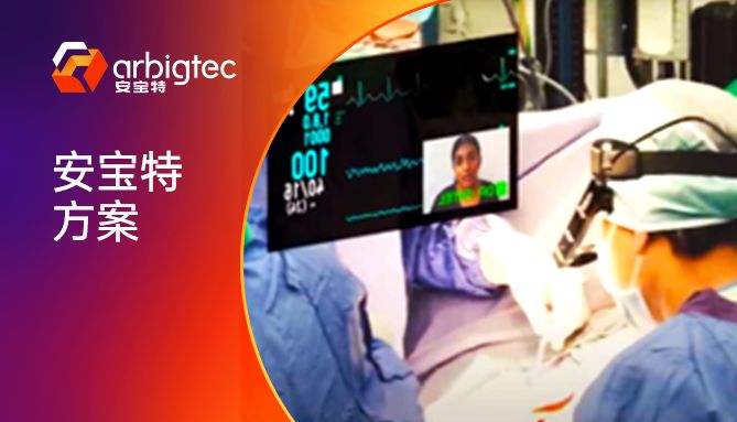 安宝特方案 | 医疗AR眼镜，重新定义远程会诊体验