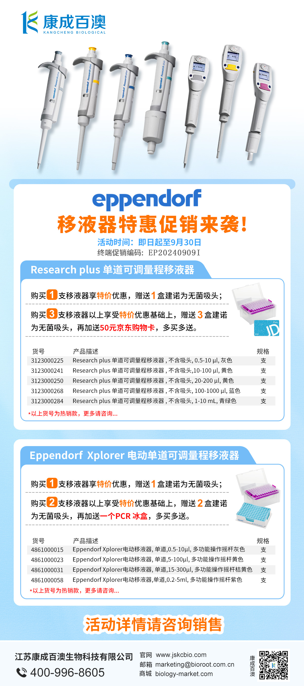 【特惠促销】Eppendorf移液器特惠促销来袭~