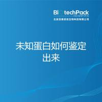 未知蛋白如何鉴定出来